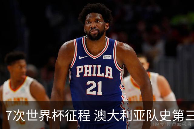 7次世界杯征程 澳大利亚队史第三次小组赛出线