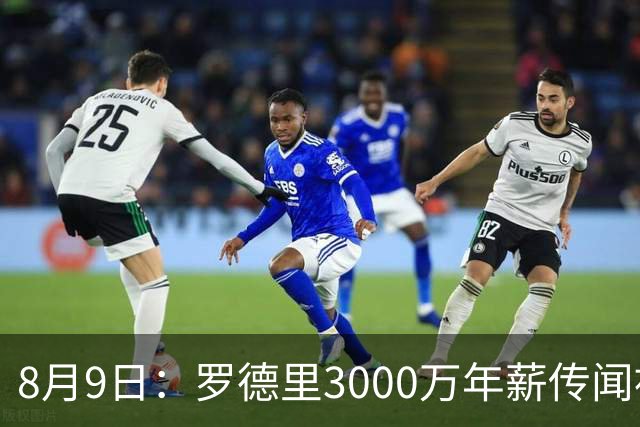 8月9日：罗德里3000万年薪传闻被戳穿，皇马巴萨谁都给不起，西甲工资帽成最大拦路虎