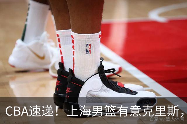 CBA速递！上海男篮有意克里斯，李添荣在线回怼质疑，徐杰升任广东男篮队长，杨鸣最新身份出炉