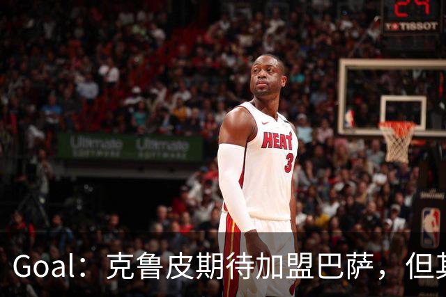 Goal：克鲁皮期待加盟巴萨，但其转会费或1亿欧元
