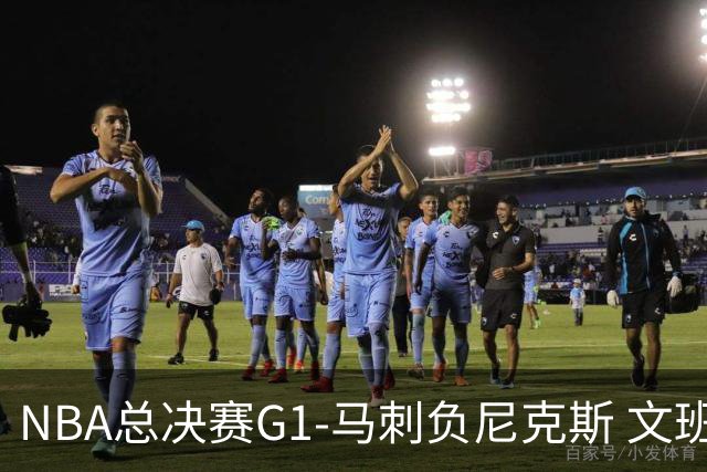 NBA总决赛G1-马刺负尼克斯 文班26+12布伦森30分