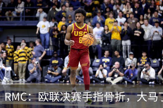 RMC：欧联决赛手指骨折，大马丁一直带伤出战世界杯