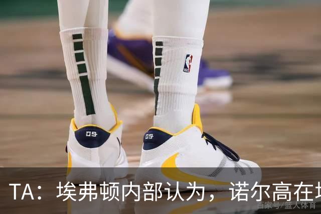TA：埃弗顿内部认为，诺尔高在场上仍能做出巨大贡献