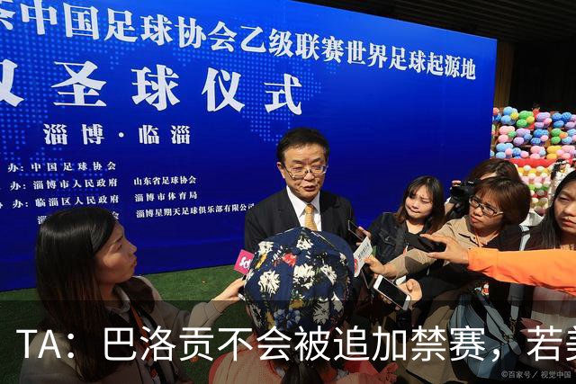 TA：巴洛贡不会被追加禁赛，若美国队晋级8强他能够出战