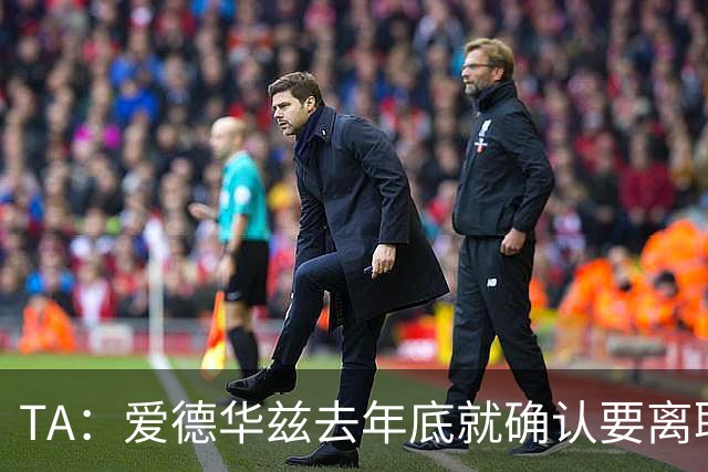 TA：爱德华兹去年底就确认要离职，芬威未兑现推行多俱乐部的承诺