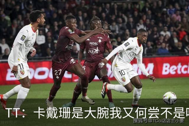TT：卡戴珊是大腕我又何尝不是呢？当时我刚夺冠 觉得我俩很般配